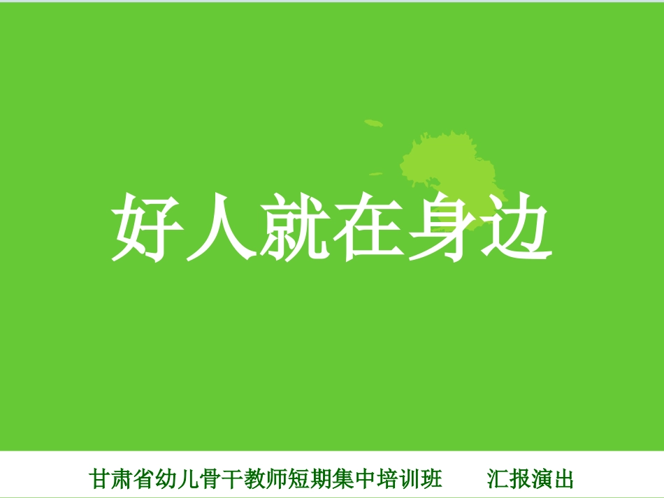 好人就在身边2_第1页