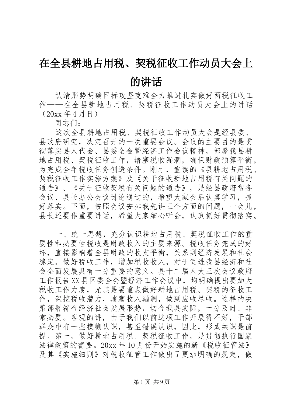 在全县耕地占用税、契税征收工作动员大会上的讲话发言_第1页