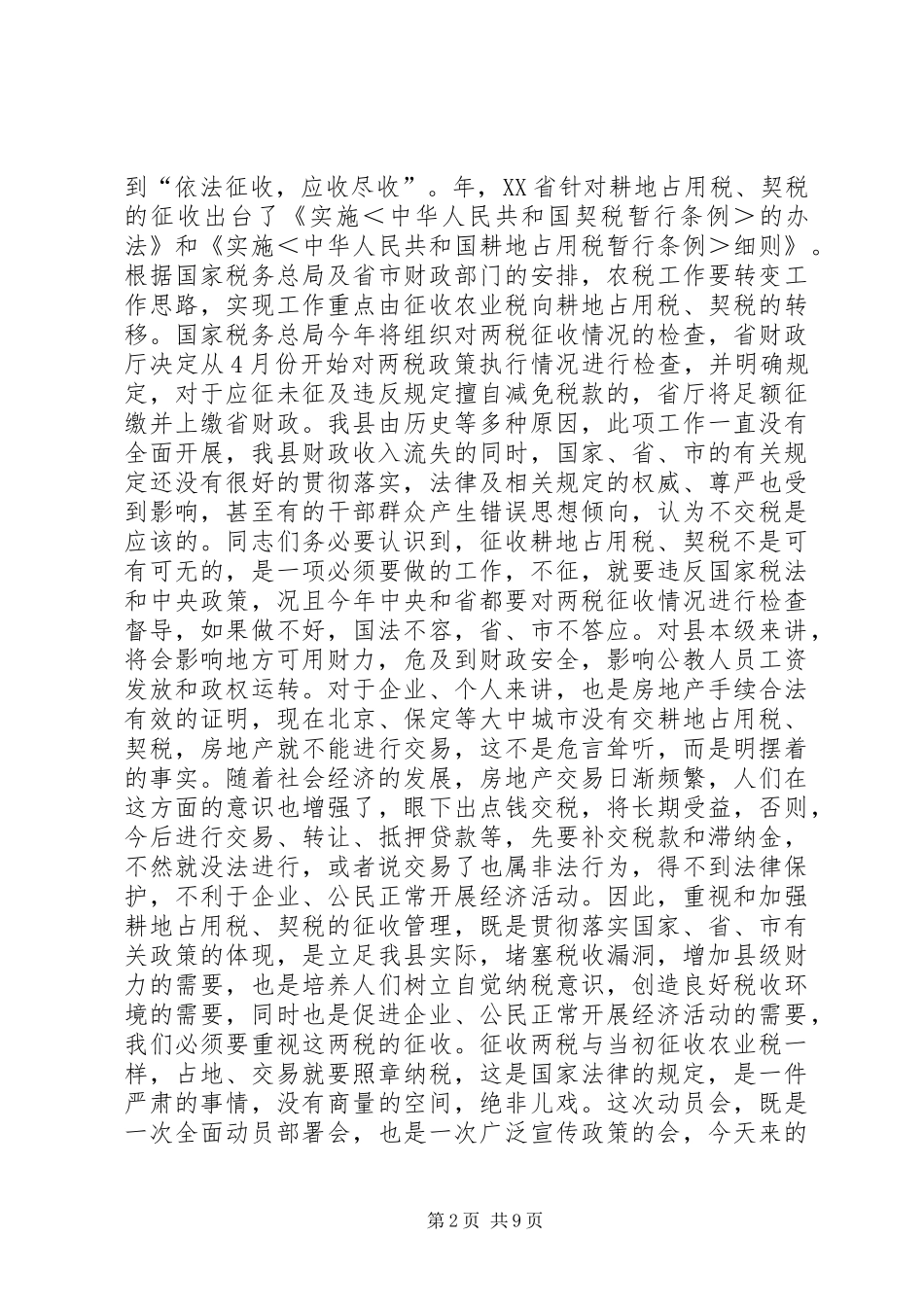 在全县耕地占用税、契税征收工作动员大会上的讲话发言_第2页