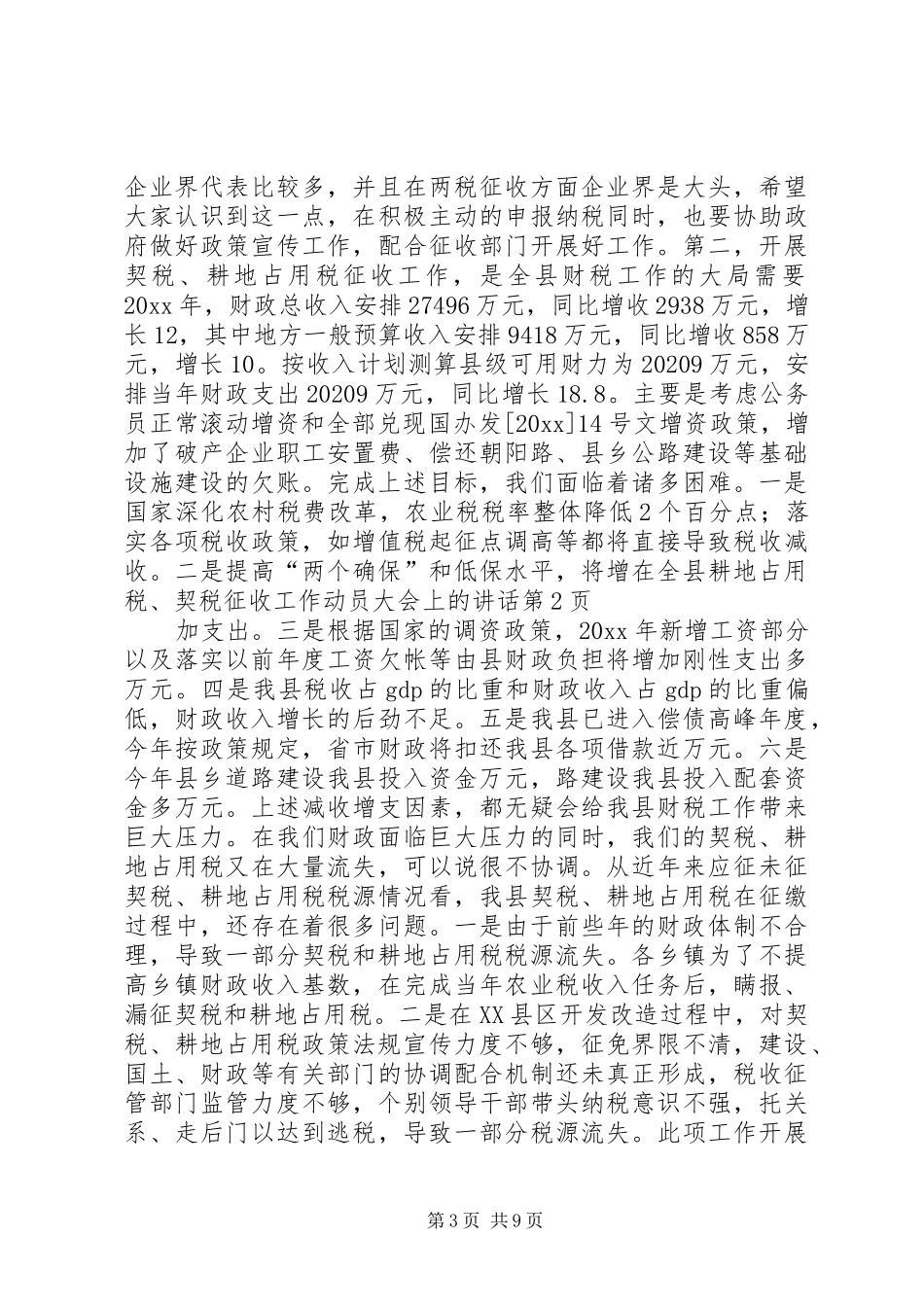 在全县耕地占用税、契税征收工作动员大会上的讲话发言_第3页