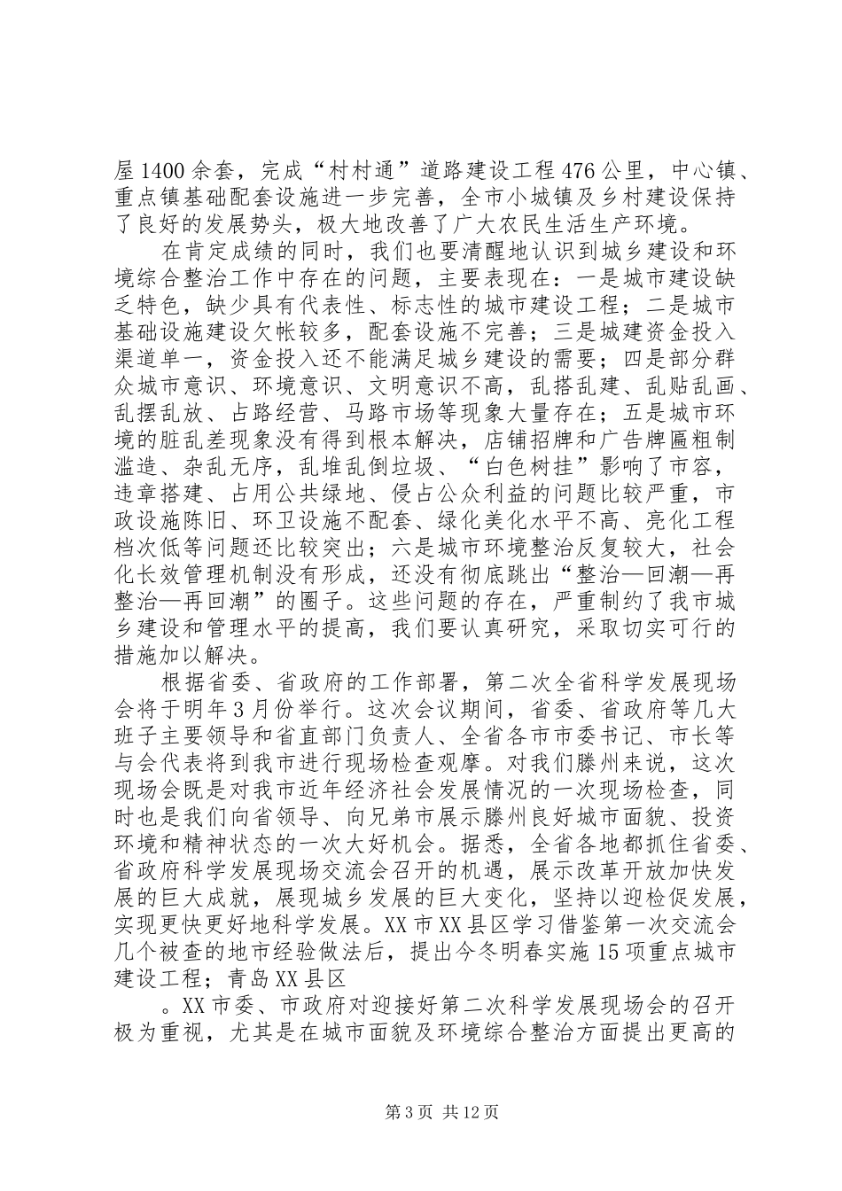 在全市城乡建设暨环境综合整治活动会议上的讲话发言(1)_第3页