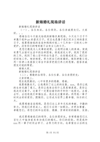 新娘婚礼现场讲话发言