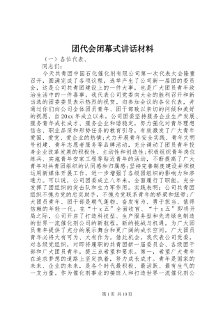 团代会闭幕式讲话