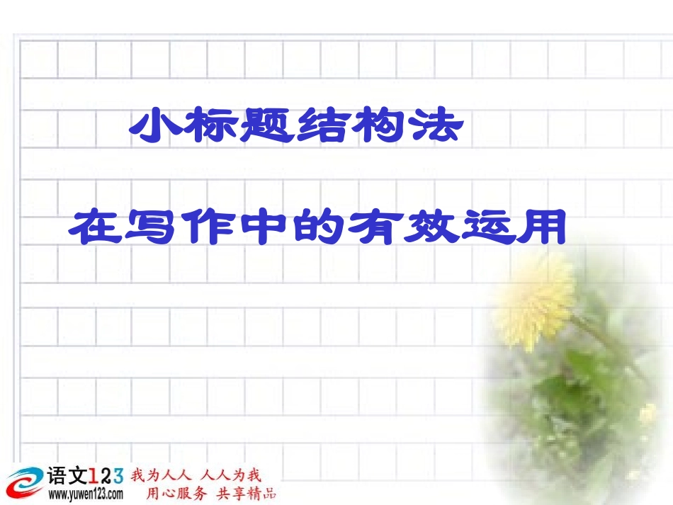 中考语文作文系列课件-小标题法-在写作中的有效运用_第1页