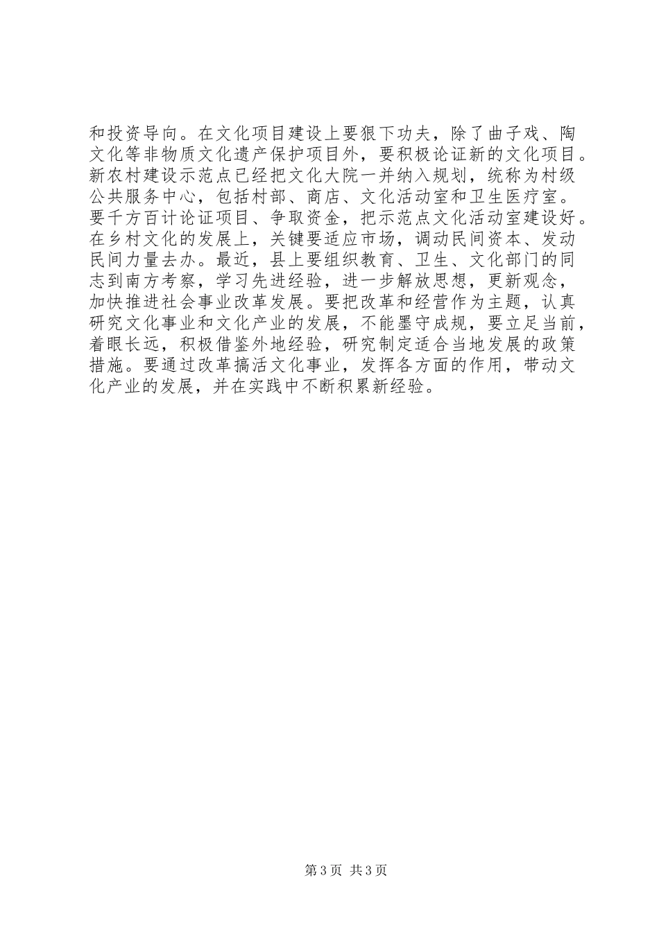 在全县文化工作调研座谈会上的讲话发言_1_第3页
