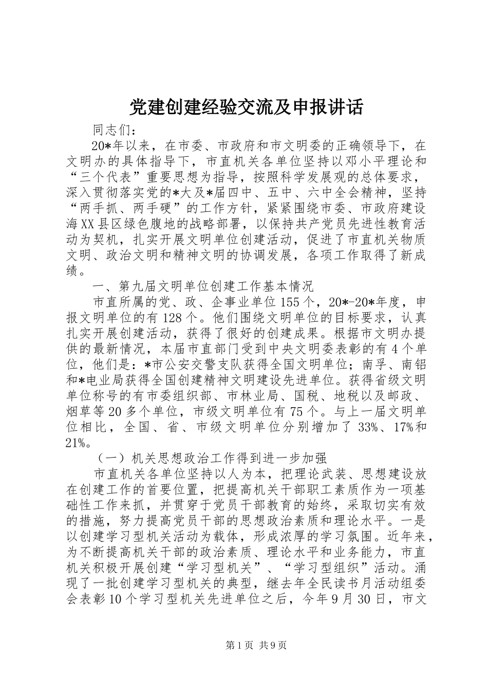 党建创建经验交流及申报讲话发言_第1页