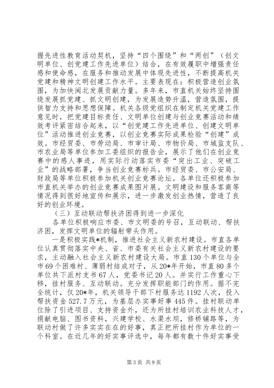 党建创建经验交流及申报讲话发言_第3页