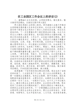 在工业园区工作会议上的讲话