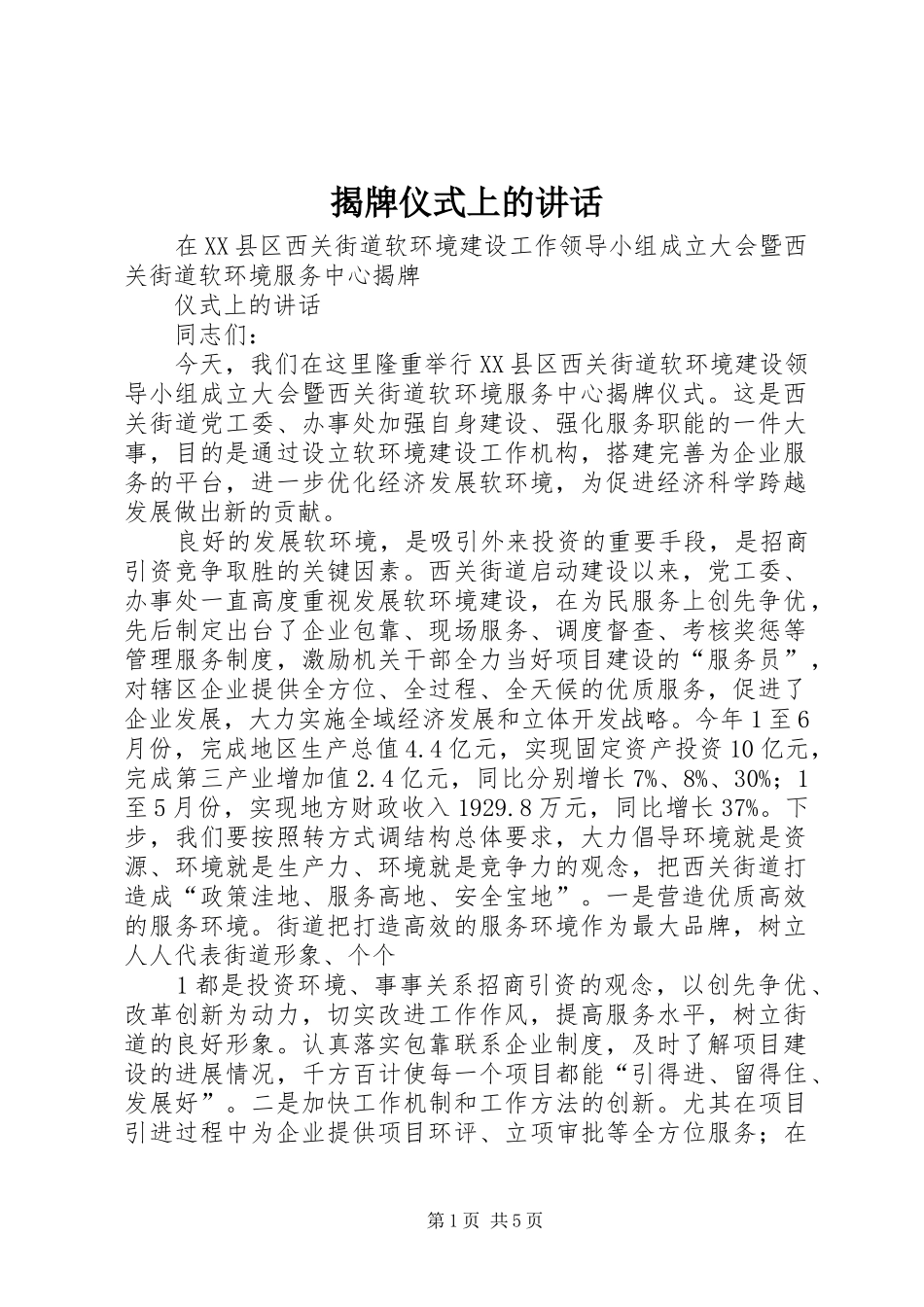 揭牌仪式上的讲话发言_1_第1页