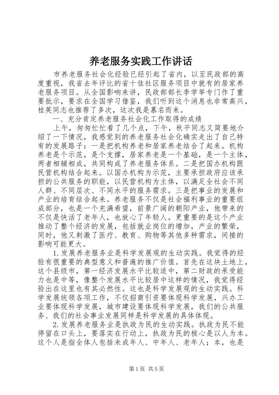 养老服务实践工作讲话发言_1_第1页