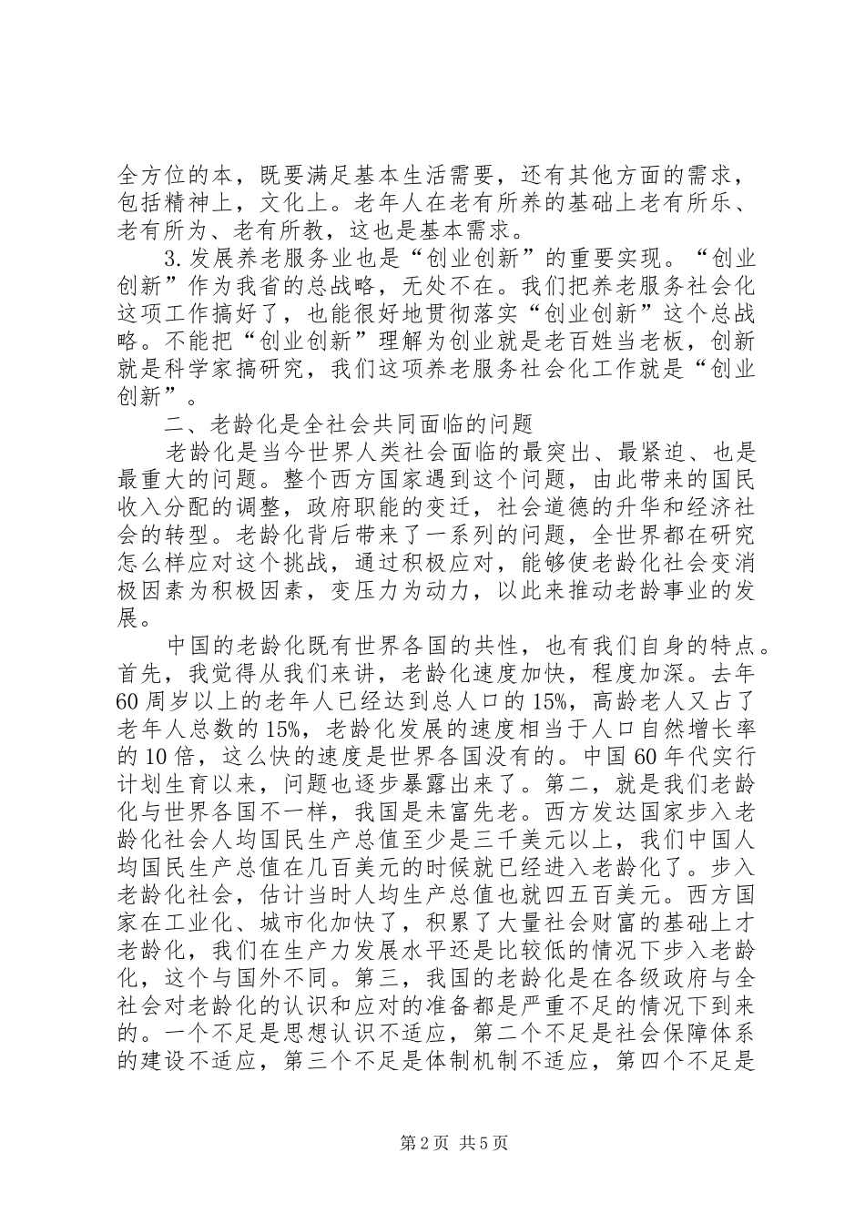 养老服务实践工作讲话发言_1_第2页