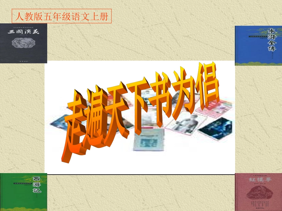 五年级语文上册《走遍天下书为侣》PPT课件_第1页