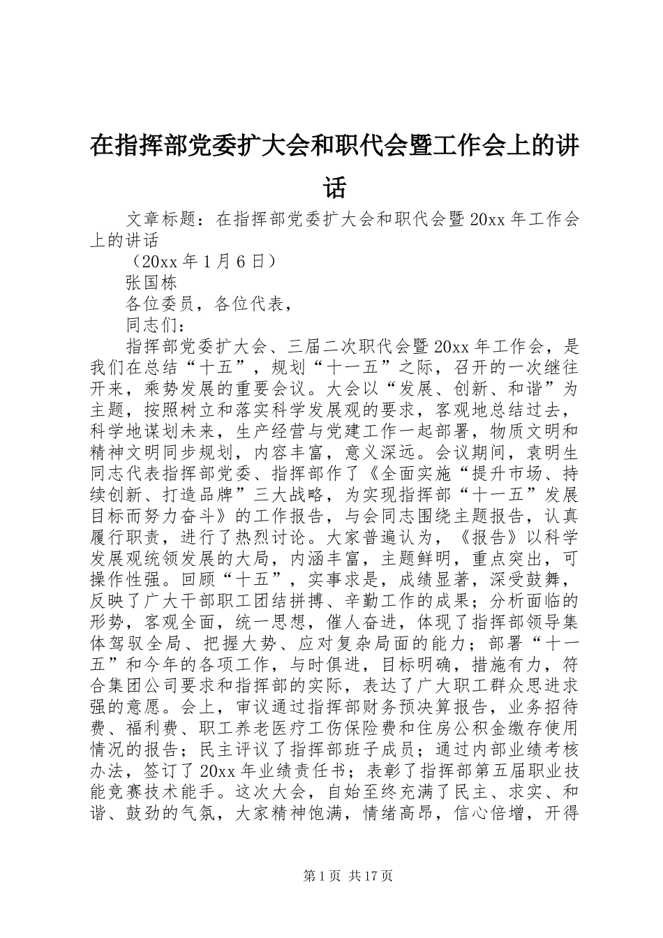 在指挥部党委扩大会和职代会暨工作会上的讲话发言_第1页