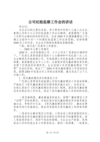公司纪检监察工作会的讲话发言