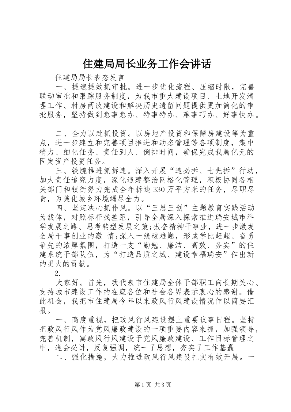 住建局局长业务工作会讲话发言_第1页