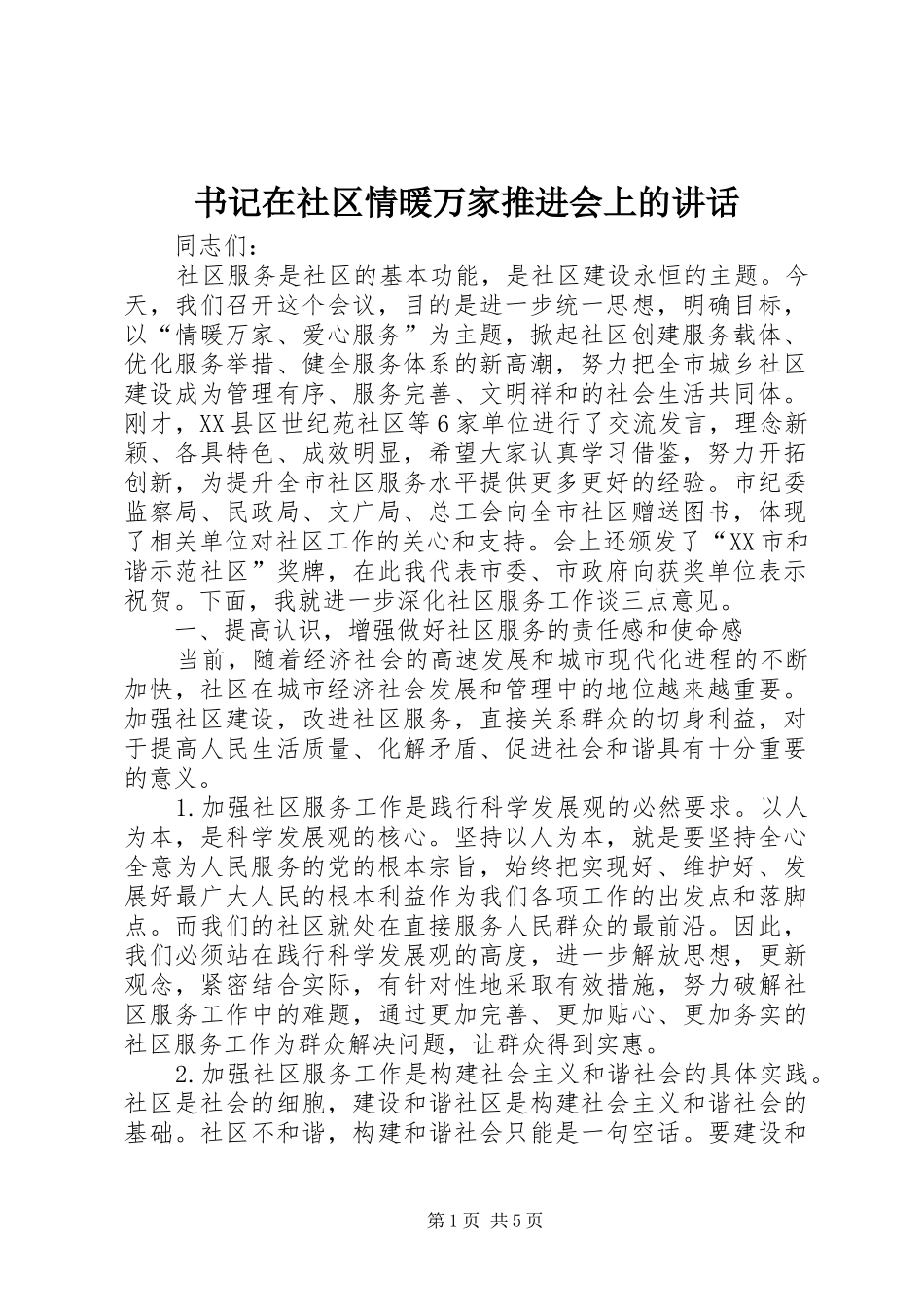 书记在社区情暖万家推进会上的讲话发言_第1页