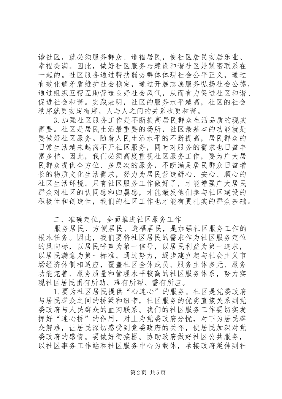 书记在社区情暖万家推进会上的讲话发言_第2页
