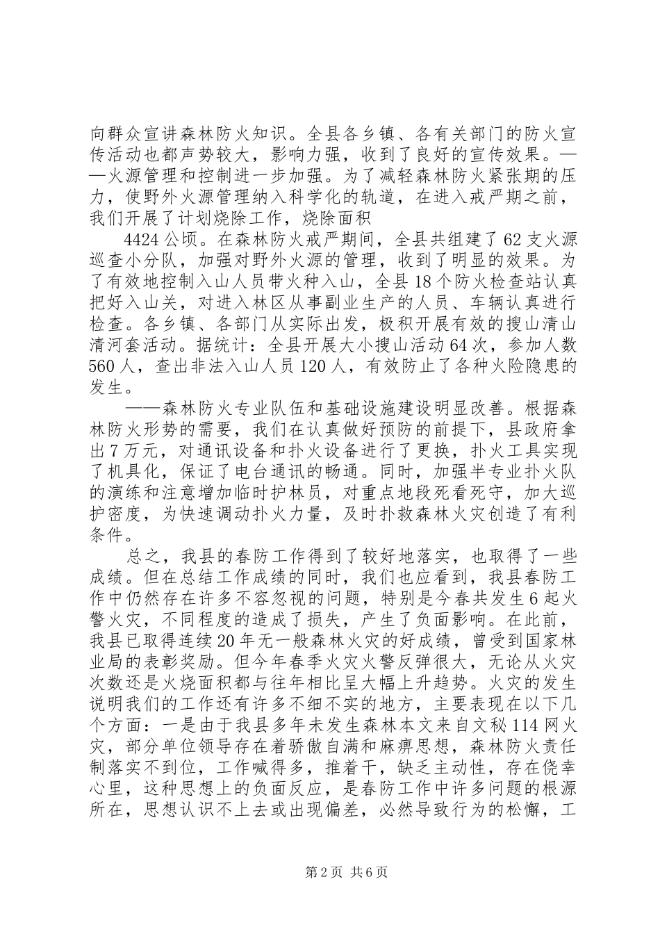 在秋季森林防火工作会议上的讲话发言_第2页
