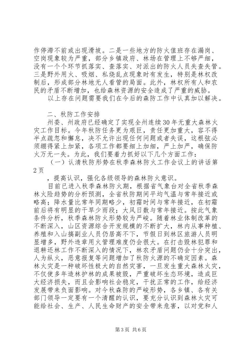 在秋季森林防火工作会议上的讲话发言_第3页