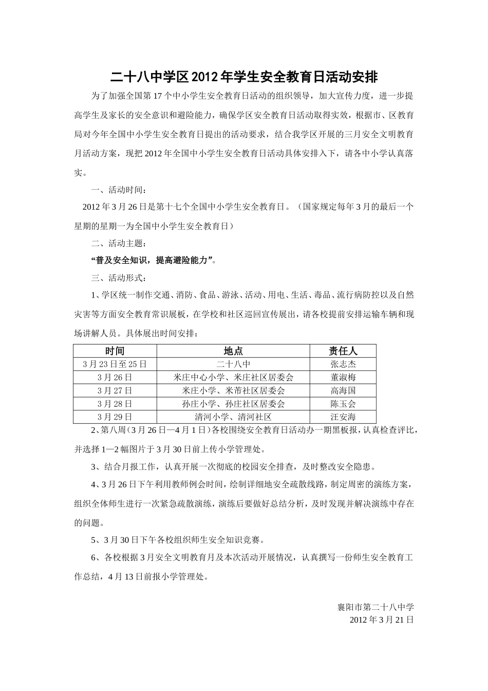 2012年学生安全教育日活动安排_第1页