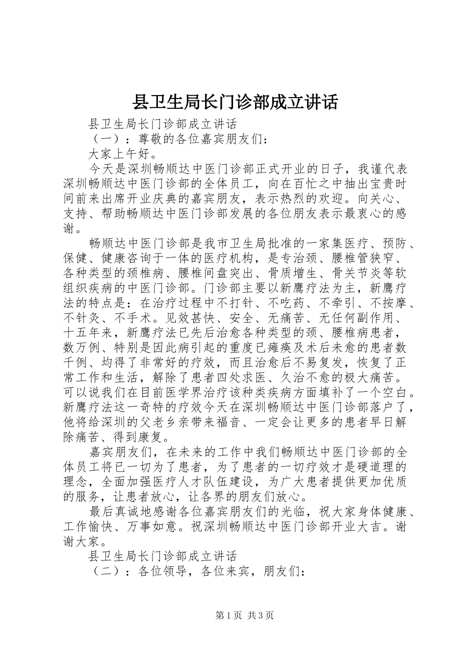 县卫生局长门诊部成立讲话发言_第1页