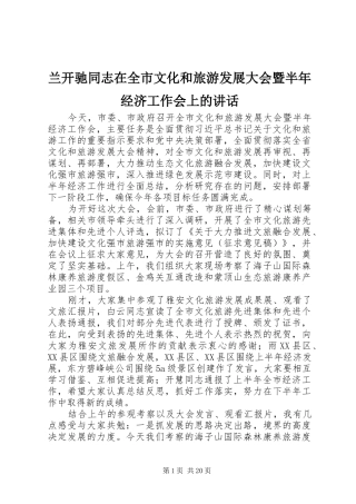 兰开驰同志在全市文化和旅游发展大会暨半年经济工作会上的讲话发言