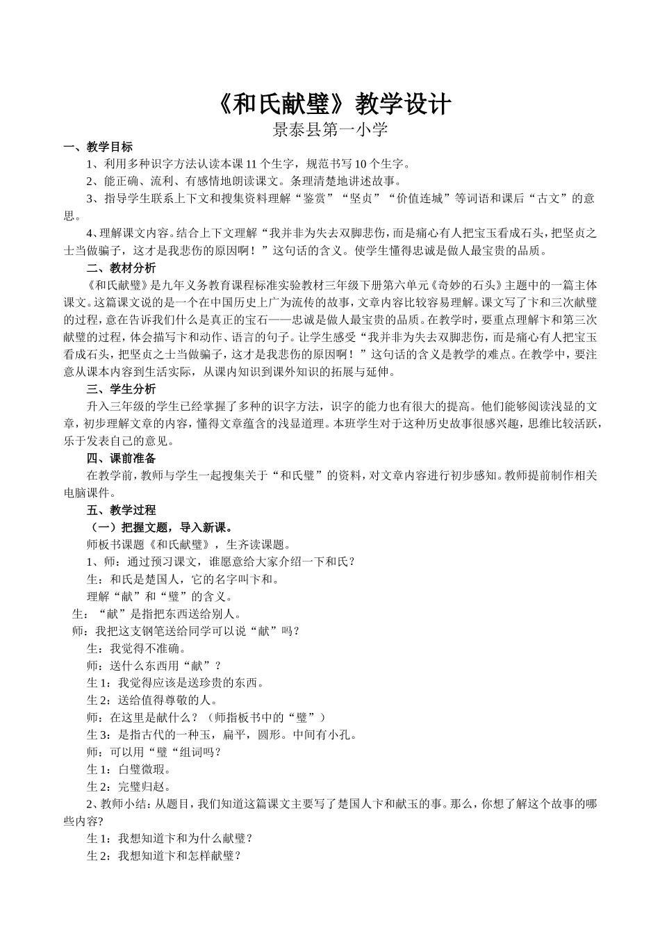 《和氏献璧》教学设计_第1页