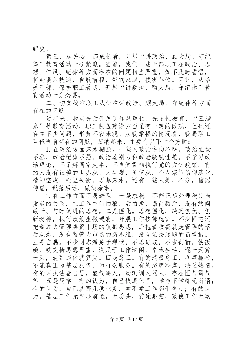 在讲政治顾大局守纪律教育活动动员大会上的讲话发言_第2页