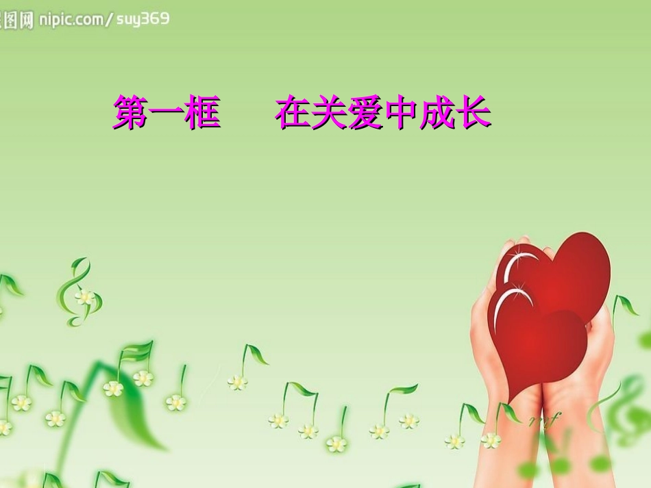在关爱中成长（共17张PPT）_第2页
