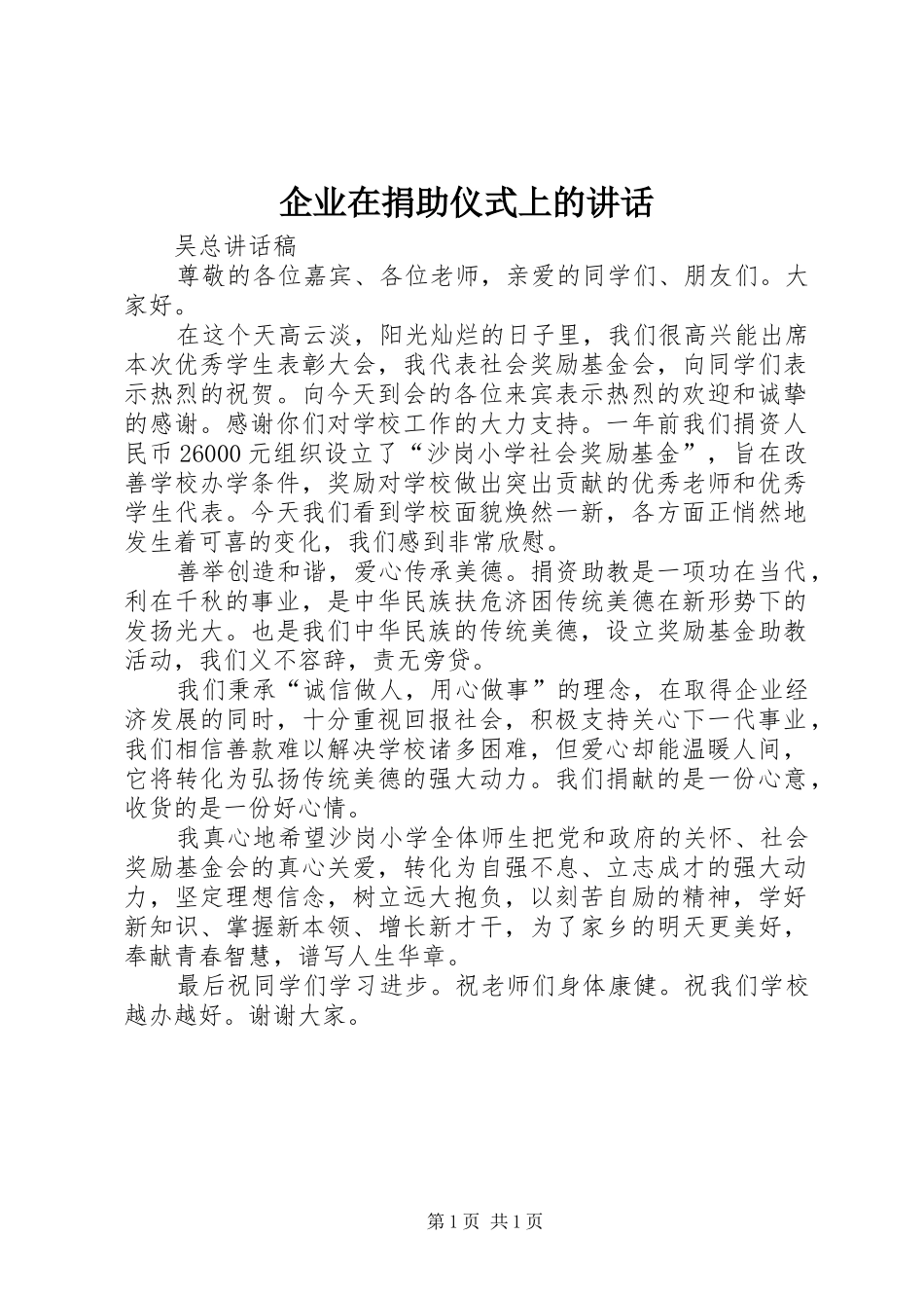 企业在捐助仪式上的讲话发言_第1页