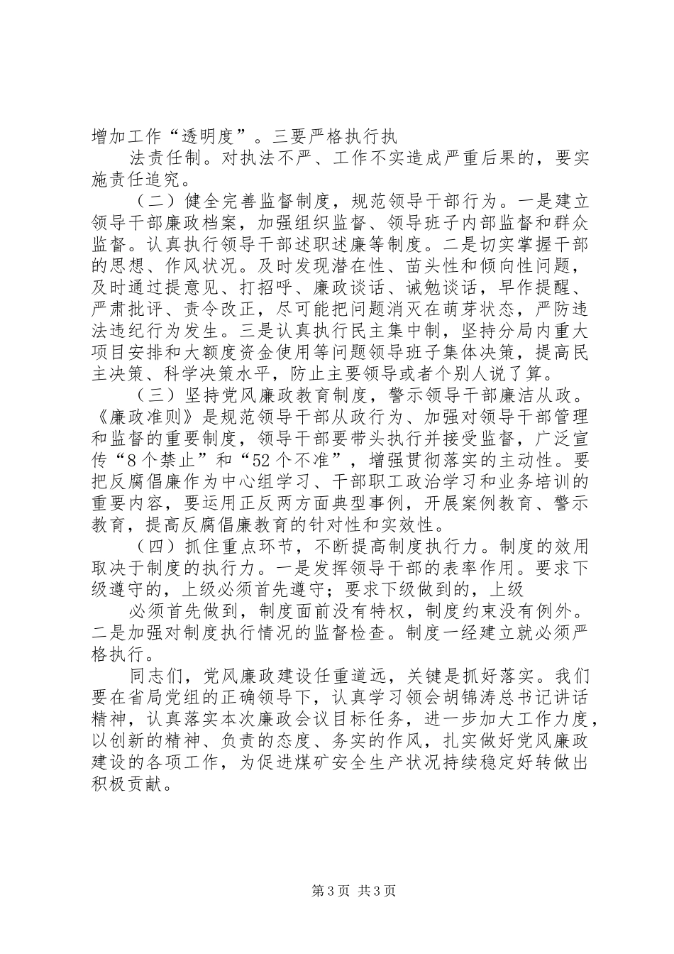 税务分局局长在党风廉政建设暨作风建设工作会议讲话发言范文_第3页