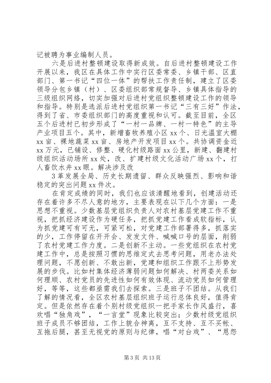 全区农村党建现场经验交流会讲话发言_第3页