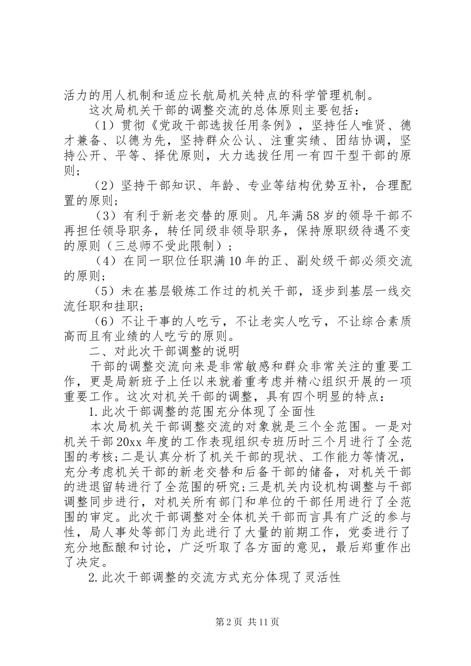 领导干部调整大会上的讲话发言_第2页