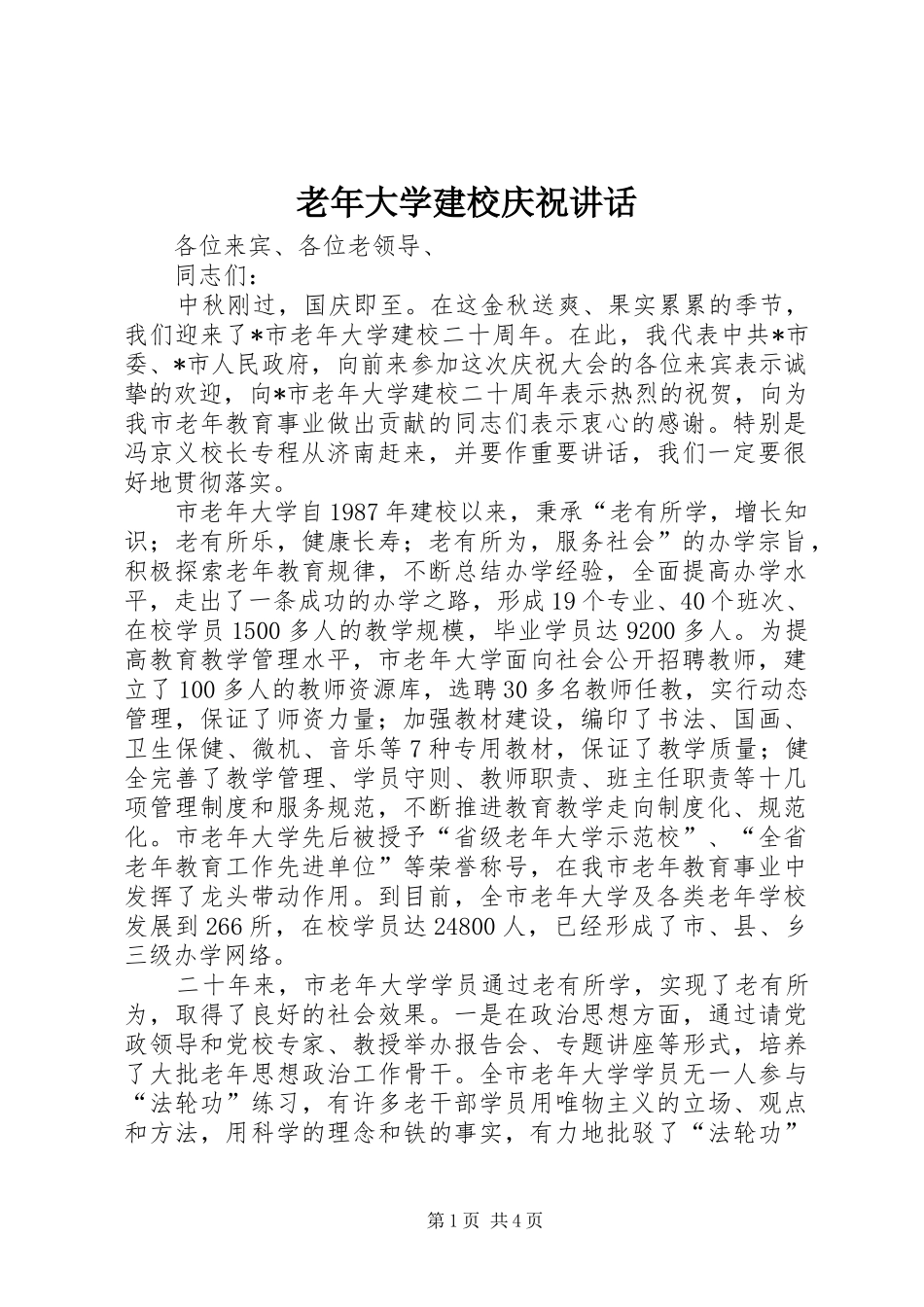 老年大学建校庆祝讲话发言_第1页