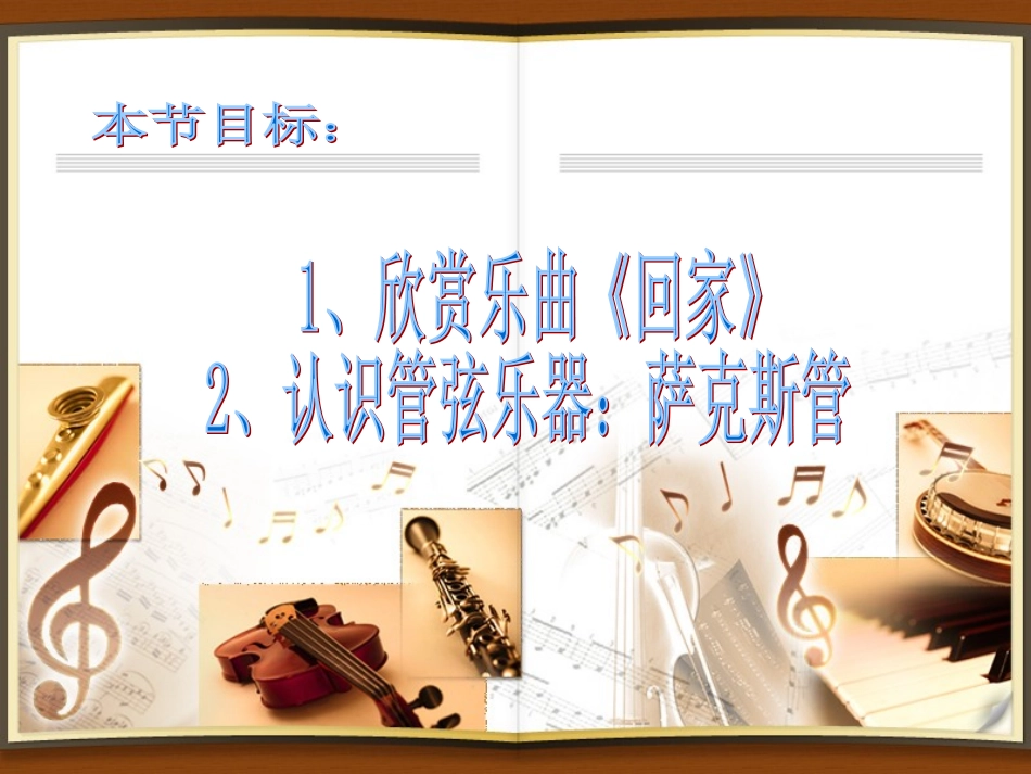 音乐欣赏课：回家_第1页