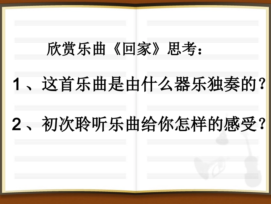 音乐欣赏课：回家_第3页