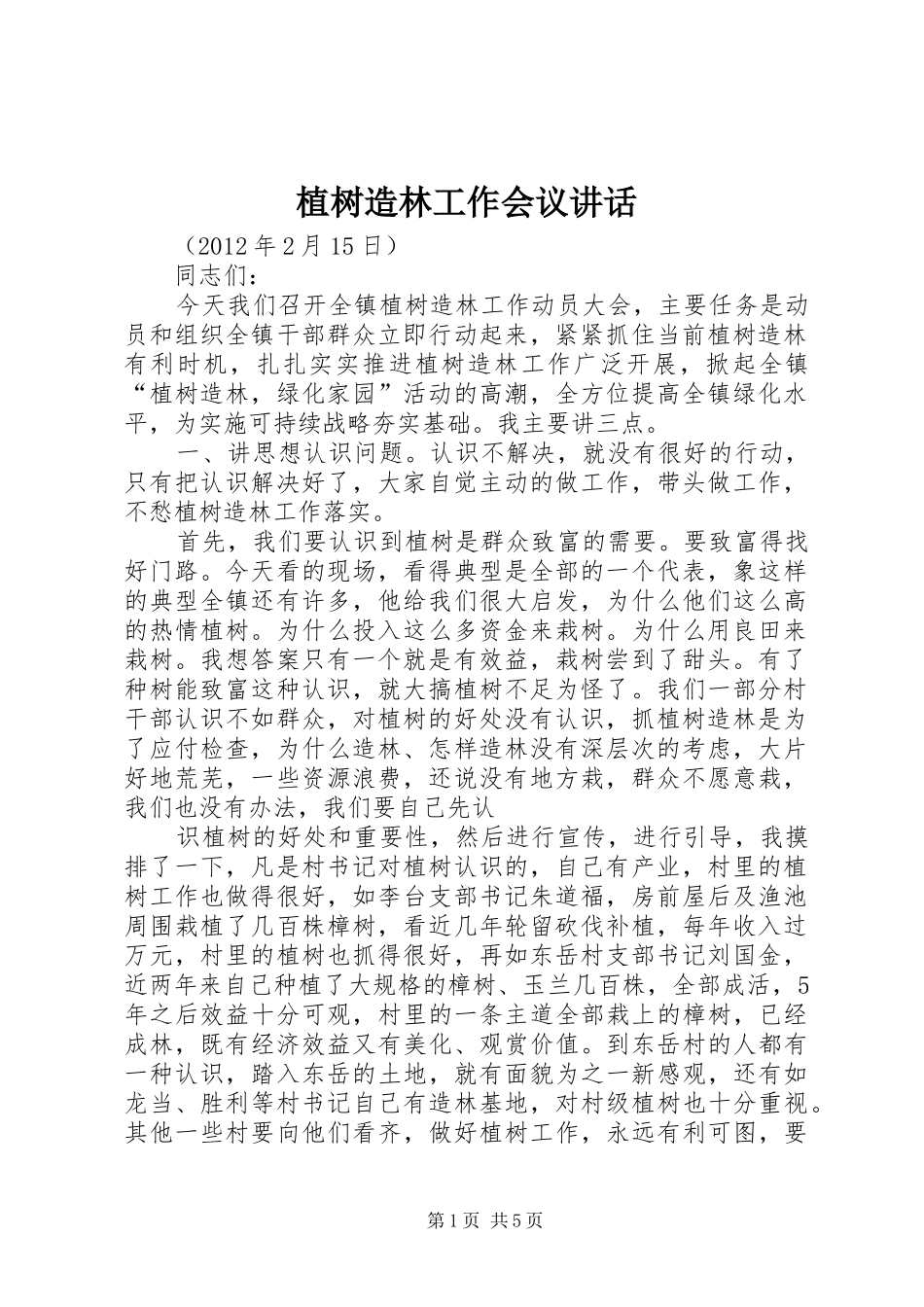 植树造林工作会议讲话发言_第1页