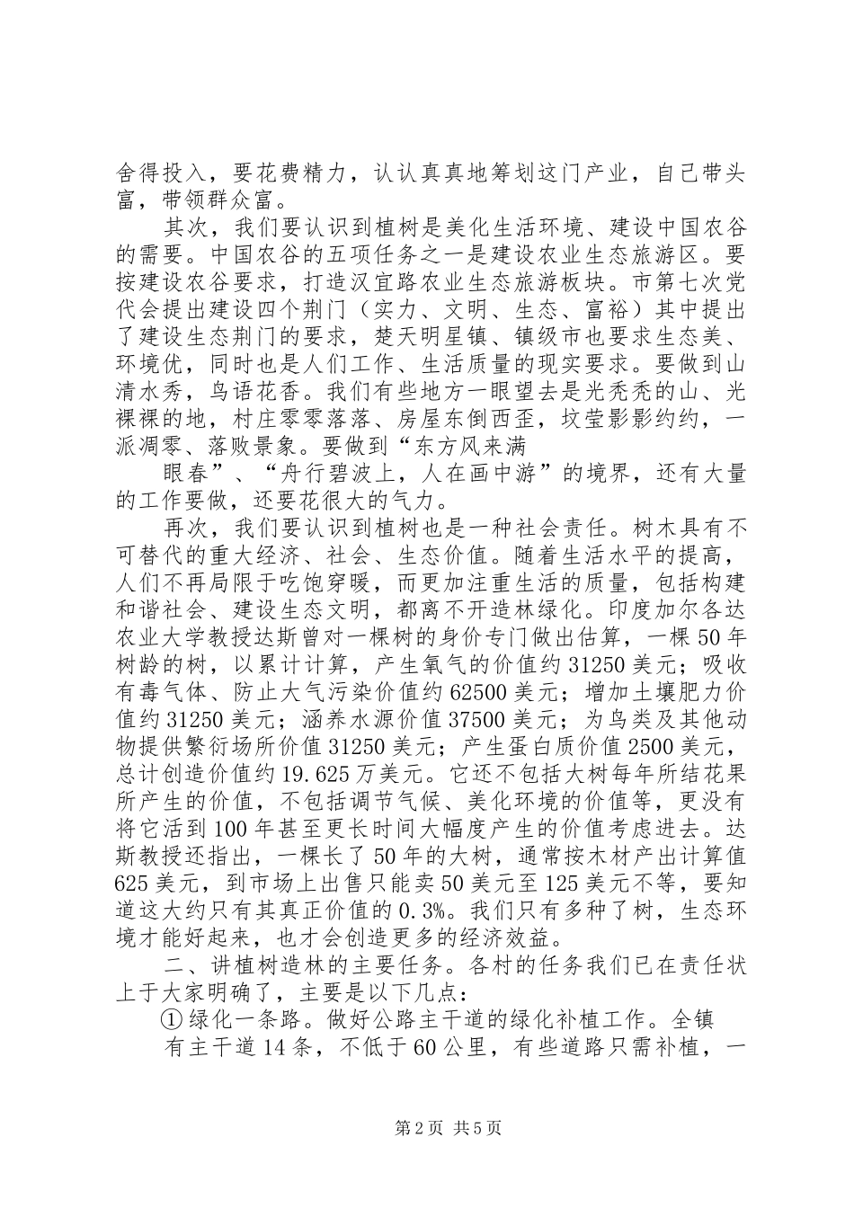 植树造林工作会议讲话发言_第2页