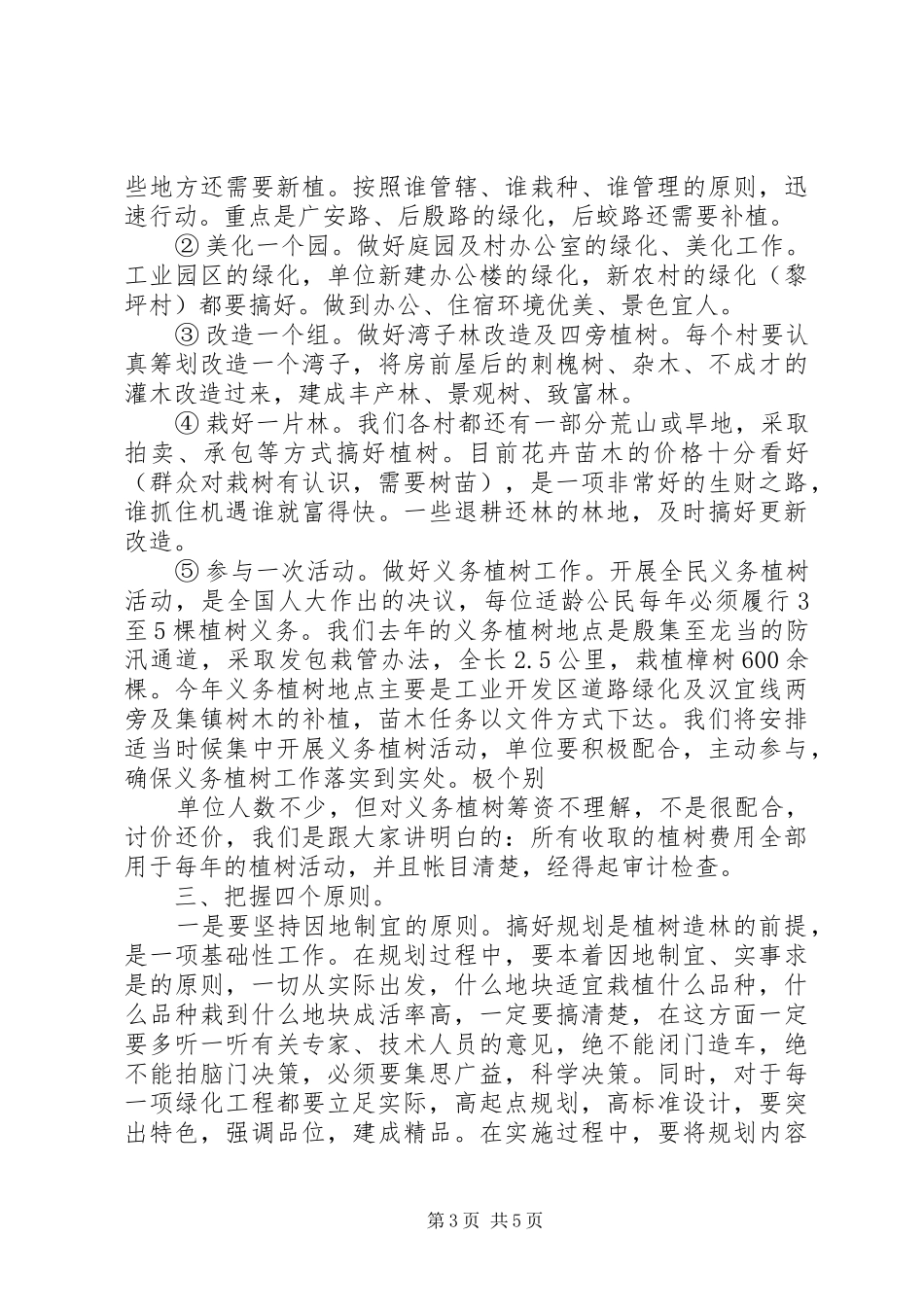 植树造林工作会议讲话发言_第3页
