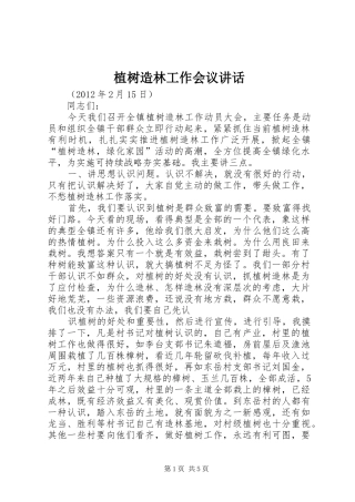 植树造林工作会议讲话发言
