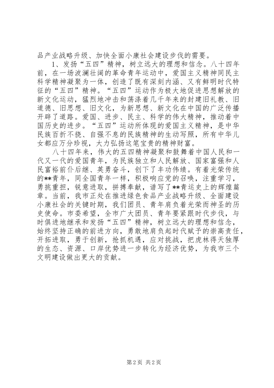 在纪念五四运动周年的讲话发言_第2页