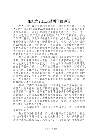 在纪念五四运动周年的讲话发言