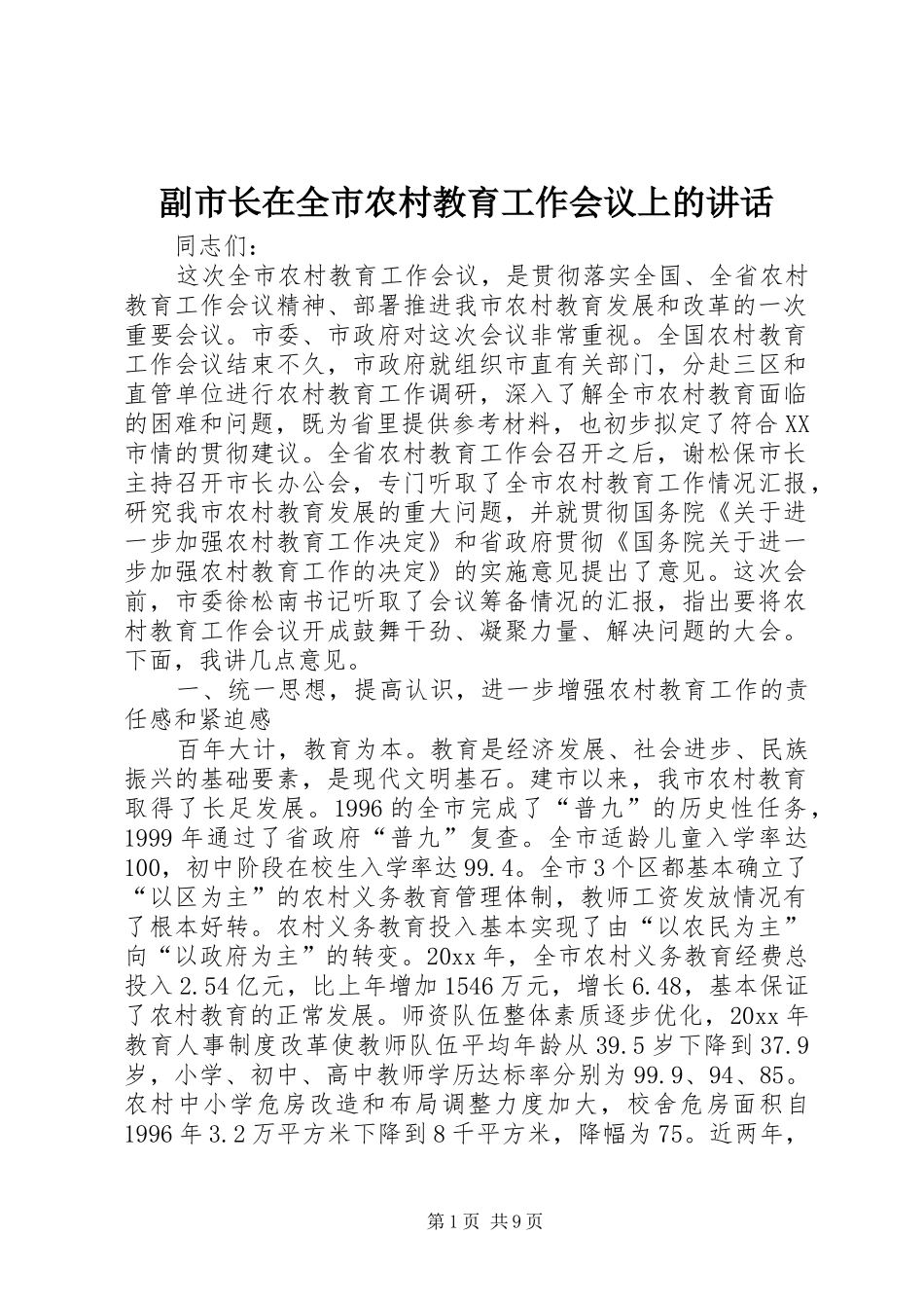副市长在全市农村教育工作会议上的讲话发言_第1页