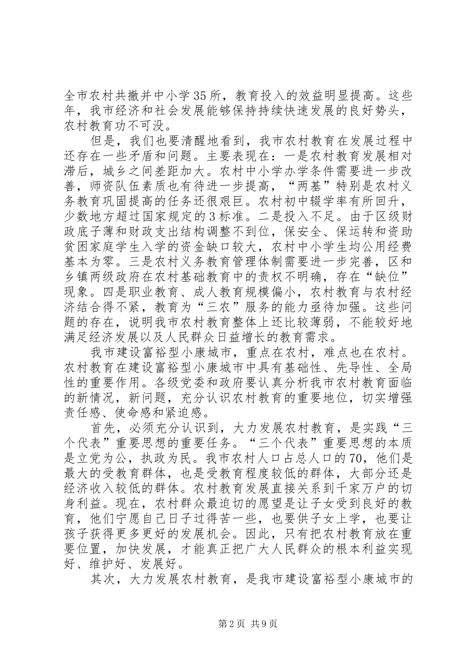 副市长在全市农村教育工作会议上的讲话发言_第2页
