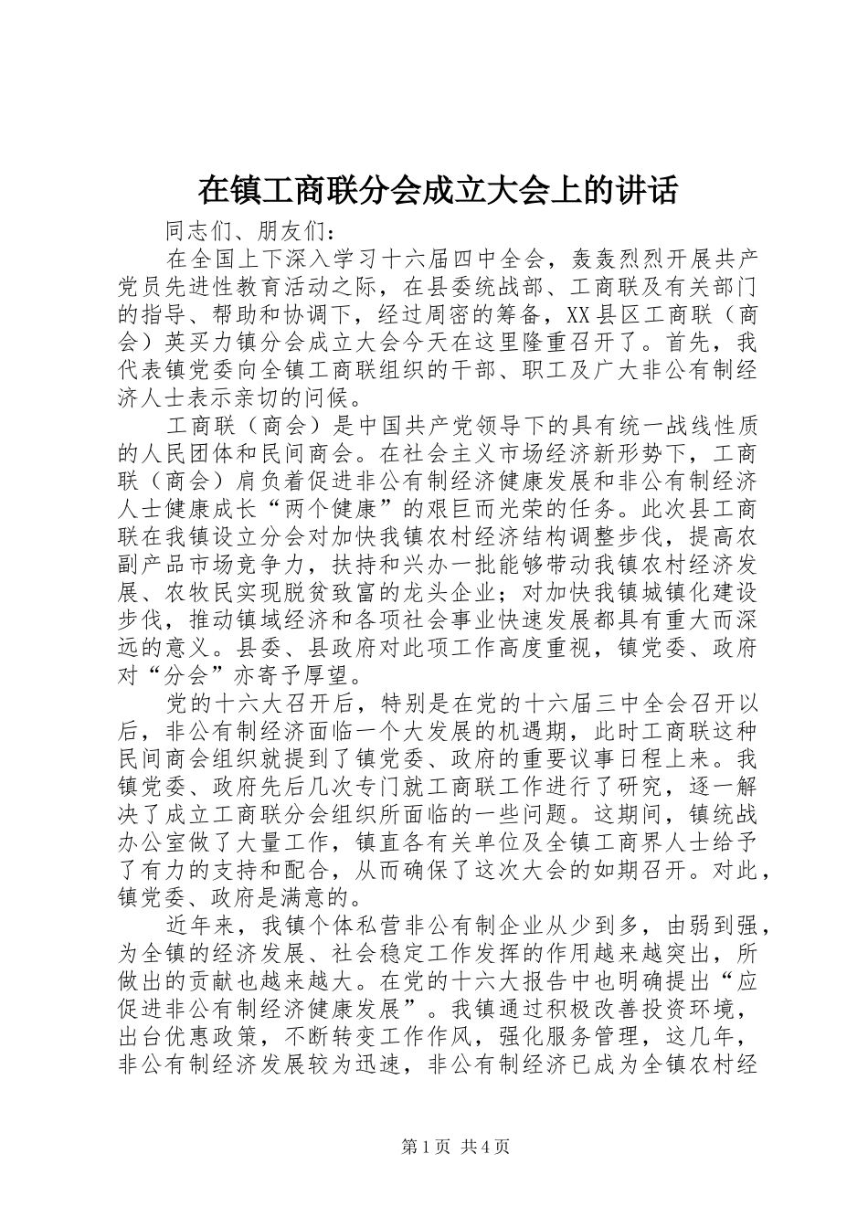 在镇工商联分会成立大会上的讲话发言_第1页