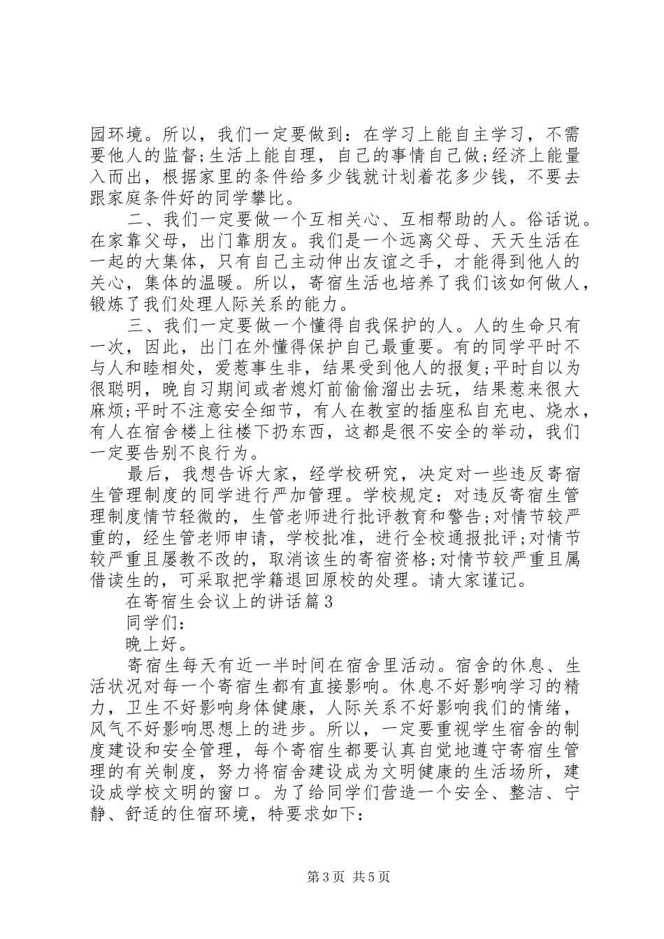 在寄宿生会议上的讲话发言_第3页