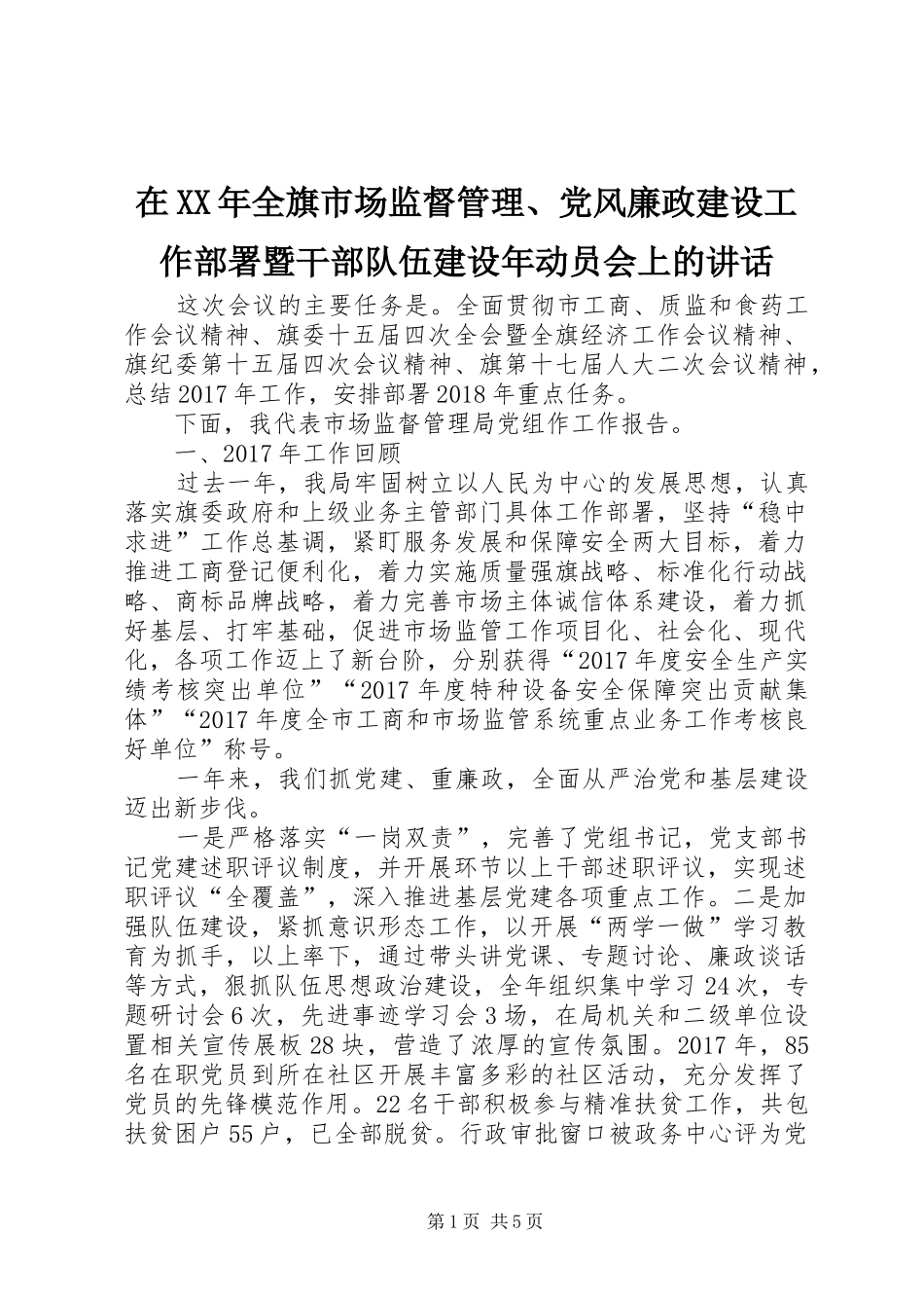 在XX年全旗市场监督管理、党风廉政建设工作部署暨干部队伍建设年动员会上的讲话发言_第1页
