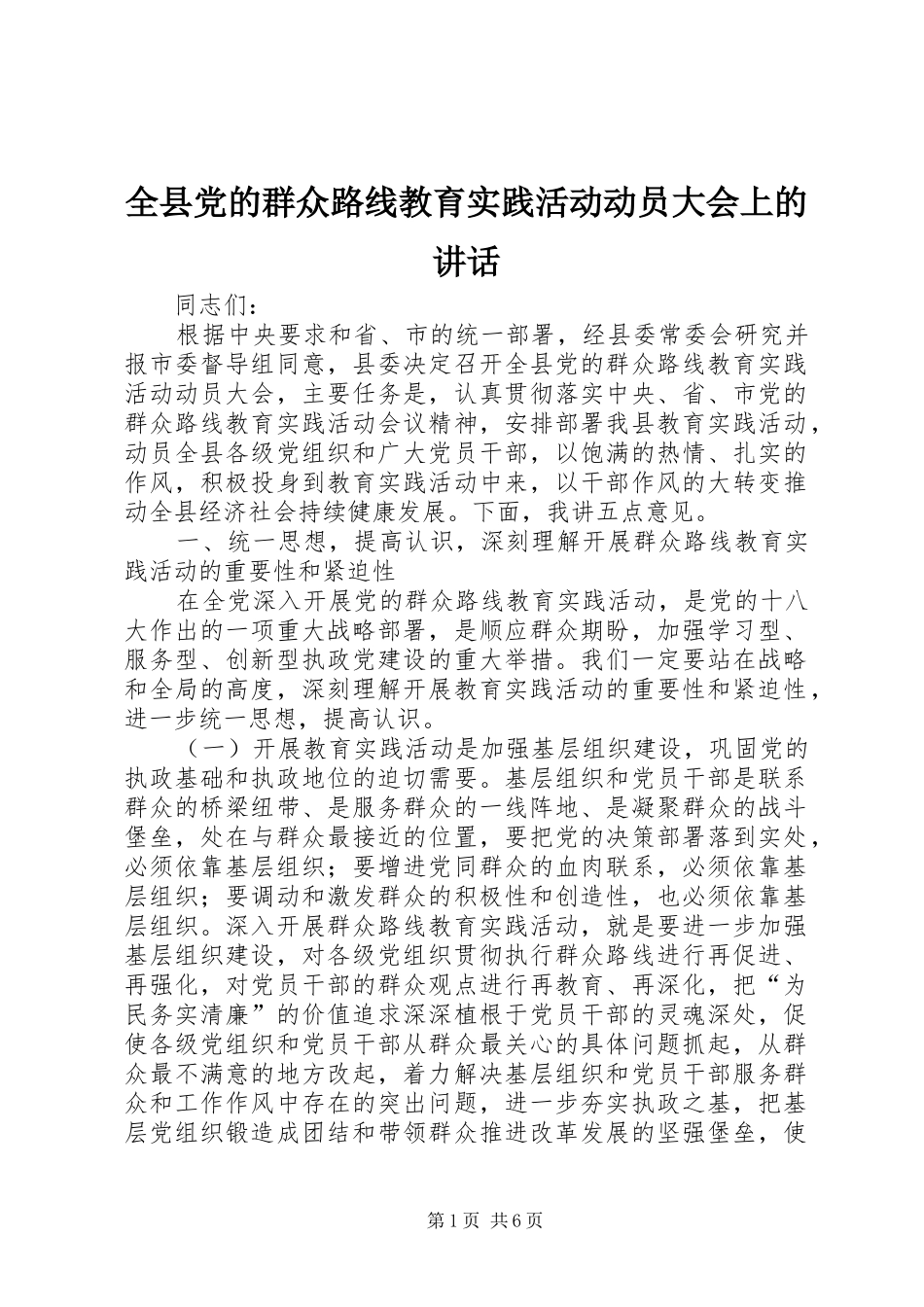 全县党的群众路线教育实践活动动员大会上的讲话发言_第1页
