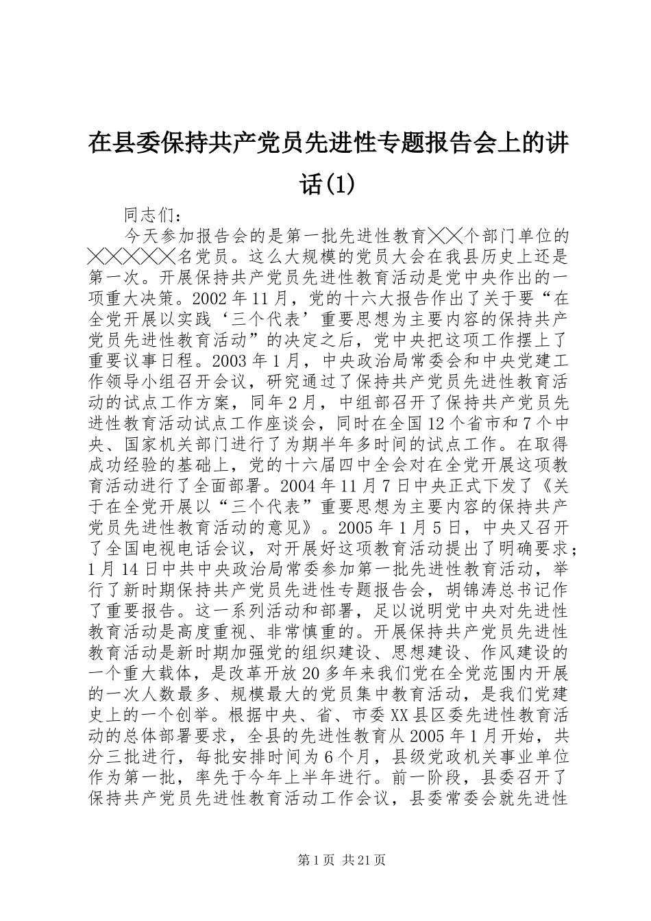 在县委保持共产党员先进性专题报告会上的讲话发言(1)_第1页