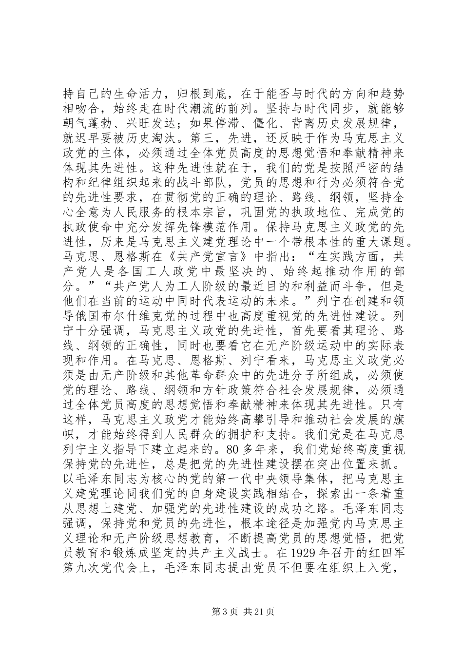 在县委保持共产党员先进性专题报告会上的讲话发言(1)_第3页